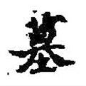 王羲之寫的楷書墓