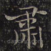 謝莊寫的楷書肅