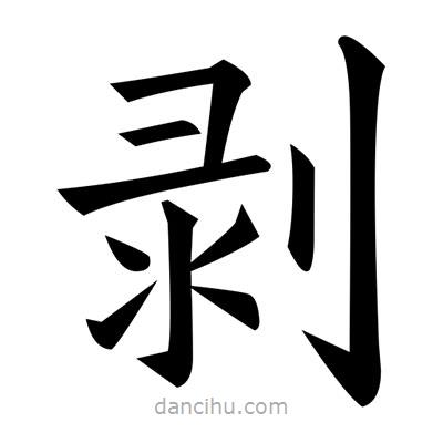 黃自元寫的楷書剝