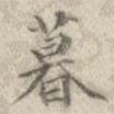 梁同書寫的楷書暮