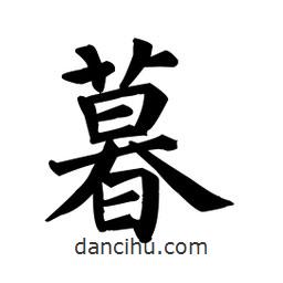顏真卿寫的楷書暮