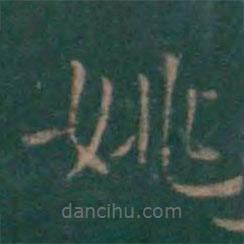 王献之写的楷书姚