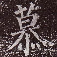 颜真卿写的楷书慕