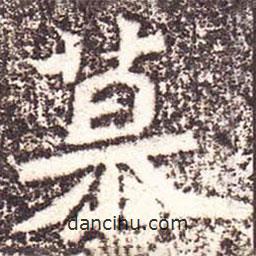 魏碑写的楷书慕