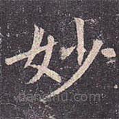 褚遂良写的楷书妙