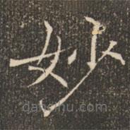 褚遂良写的楷书妙