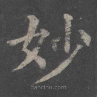 颜真卿写的楷书妙