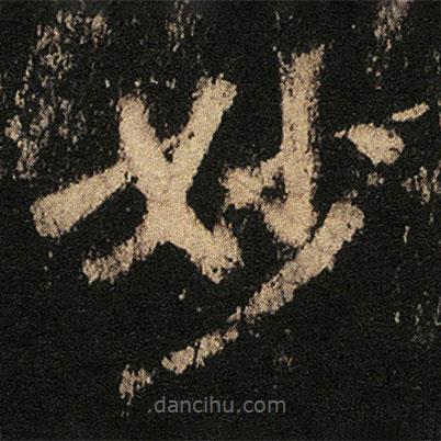 张从申写的楷书妙