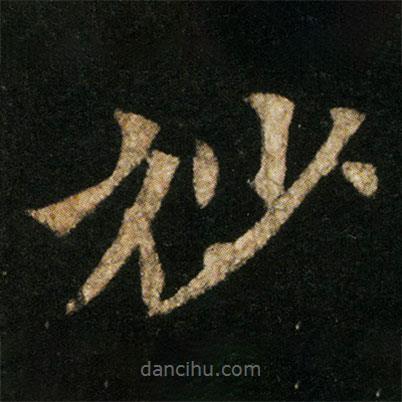 欧阳通写的楷书妙