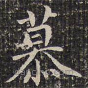 成親王寫的楷書慕