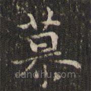 谢庄写的楷书慕