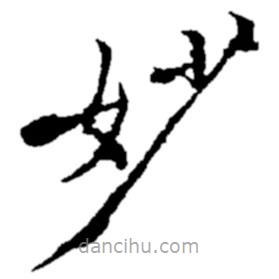 郑板桥写的楷书妙