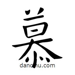 欧阳询写的楷书慕