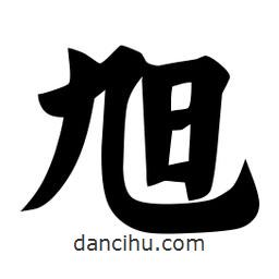 佚名寫的楷書旭