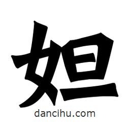魏碑寫的楷書妲