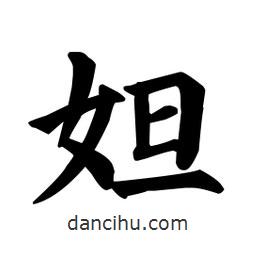 顏真卿寫的楷書妲
