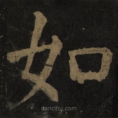 顏真卿寫(xiě)的楷書(shū)如