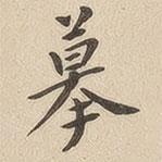 翁方綱寫的楷書摹