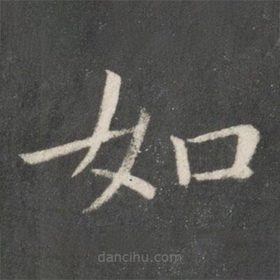 歐陽(yáng)詢(xún)寫(xiě)的楷書(shū)如