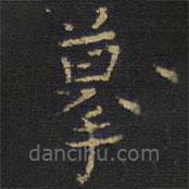 擬山園帖寫的楷書摹