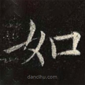 歐陽詢寫的楷書如
