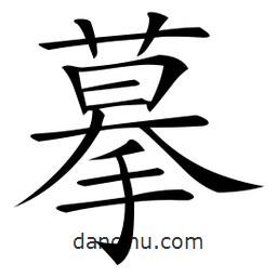 微軟寫的楷書摹