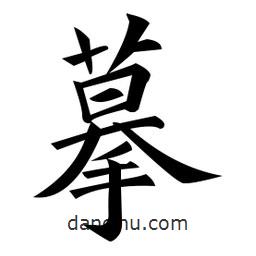 黃自元寫的楷書摹