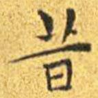 王宠写的楷书昔