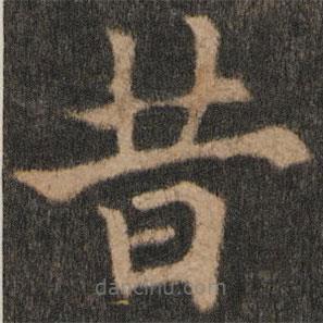 欧阳通写的楷书昔