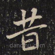 米芾写的楷书昔