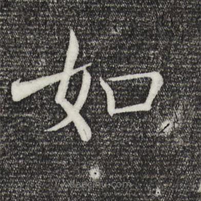 褚遂良寫(xiě)的楷書(shū)如