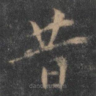 陶弘景写的楷书昔