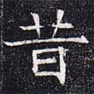 元公夫人姬氏墓志写的楷书昔