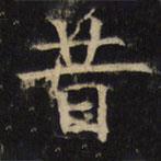 豳州昭仁寺碑写的楷书昔