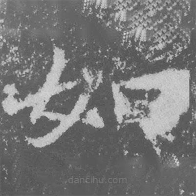 魏碑寫(xiě)的楷書(shū)如