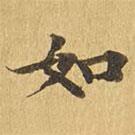 大涅槃經(jīng)寫(xiě)的楷書(shū)如