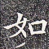 蘇孝慈墓志寫的楷書如