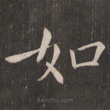 褚遂良寫(xiě)的楷書(shū)如