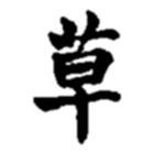 赵之谦写的楷书草