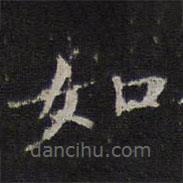 倪瓚寫的楷書如