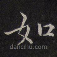 范仲淹寫的楷書如