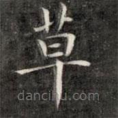 成亲王写的楷书草