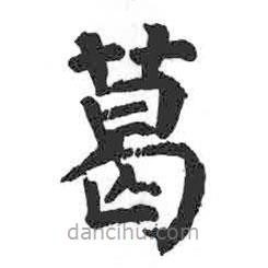 顏真卿寫(xiě)的楷書(shū)葛