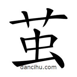 微軟寫的楷書繭