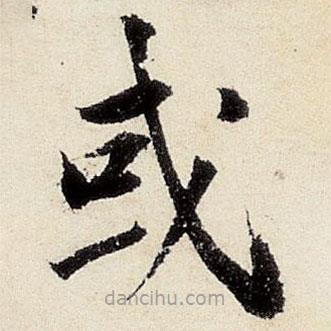 沈周寫的楷書或