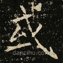 王獻(xiàn)之寫的楷書或