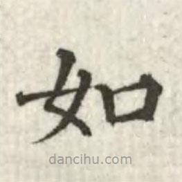 张芾写的楷书如