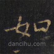 王鐸寫的楷書如