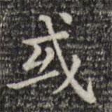 趙孟頫寫的楷書或