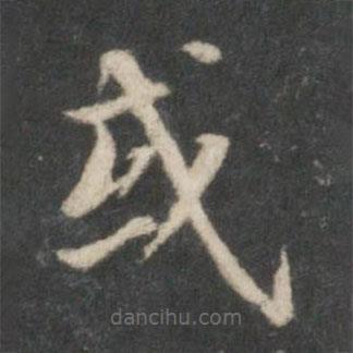 王獻(xiàn)之寫的楷書或